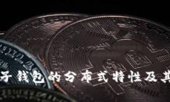 以太坊电子钱包的分布式特性及其应用前景