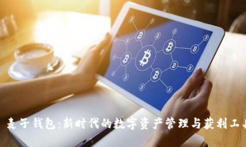 : 麦子钱包：新时代的数字资产管理与获利工具