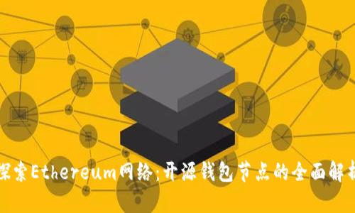 探索Ethereum网络：开源钱包节点的全面解析