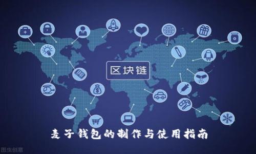 麦子钱包的制作与使用指南