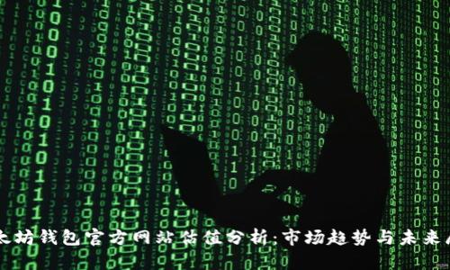 以太坊钱包官方网站估值分析：市场趋势与未来展望